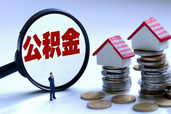 冠县的公积金怎么取出来（城市户口公积金提取需要多长时间）
