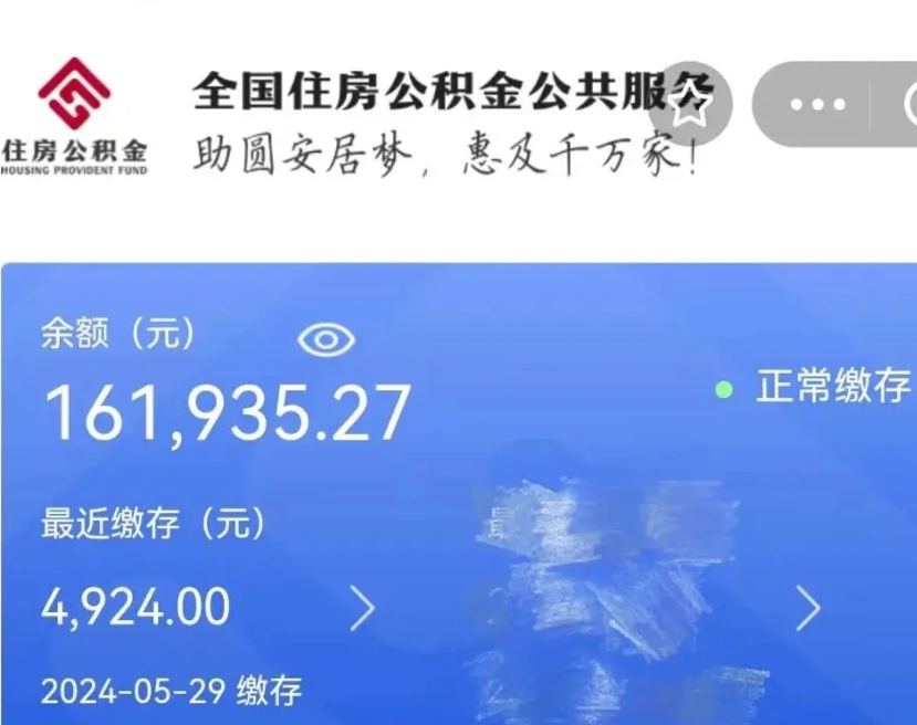 冠县辞职取住房公积金（辞职 取住房公积金）