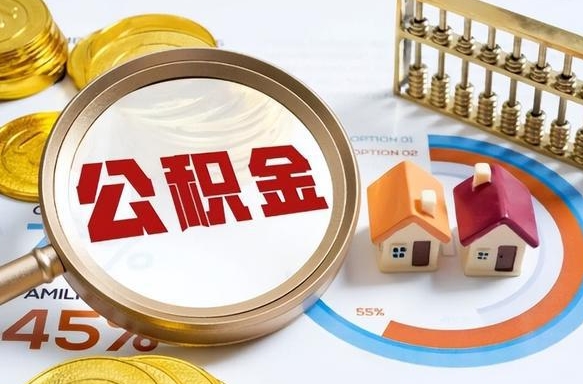 冠县离开公积金如何取出来（离开单位住房公积金可以取出来吗）