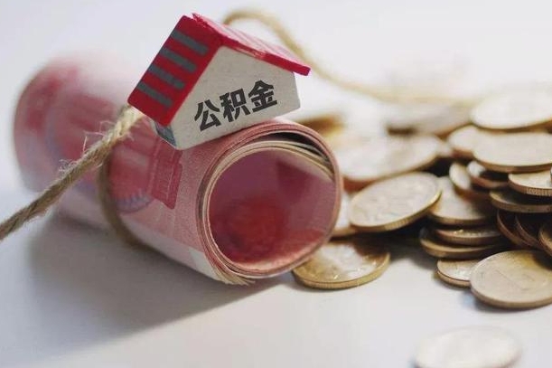冠县个人退休公积金怎么取出来（退休公积金怎么提现）