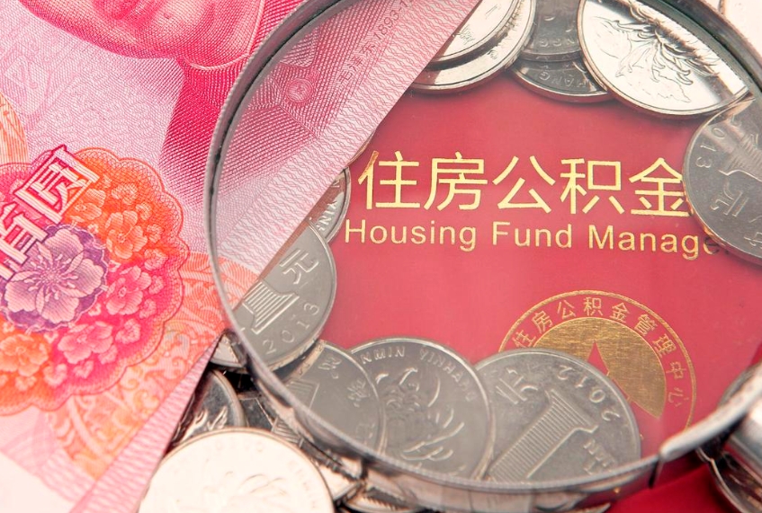 冠县离职后可取出公积金（离职后公积金能取么）