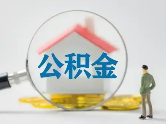 冠县离职的时候可以取公积金吗（离职能取住房公积金吗）