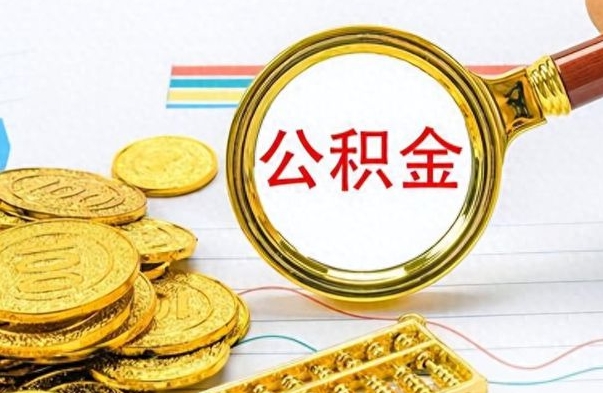 冠县公积金帮取办法（公积金怎么去取）